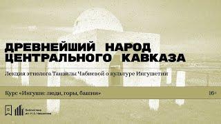 «Древнейший народ Центрального Кавказа». Лекция этнолога Танзилы Чабиевой о культуре Ингушетии