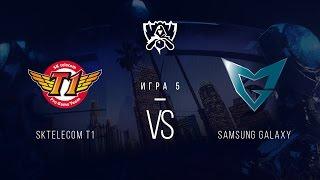 SKT vs SSG. Гранд-финал. Игра 5