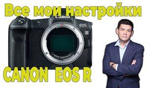 Часть 3. Три года с Canon R. Мой опыт владения камерой. Все мои настройки Canon EOS R.