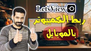 شرح تطبيق LetsView عرض شاشة الهاتف على الكمبيوتر وإظهار شاشة الحاسوب على الهاتف مع خصائص رائعة 2023