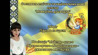 ОБЛАСНИЙ ФЕСТИВАЛЬ ЕТНІЧНИХ ТА НАЦІОНАЛЬНИХ МОВ І КУЛЬТУР«МОВИ РІЗНІ – ДУША ОДНА» ПІДКОВА НА ЩАСТЯ