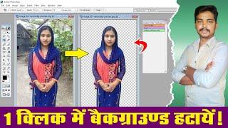 1 Click Me Background Remove Kaise Karen | FREE  Just In One CLICK | Free Action File Download