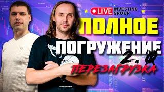 Новые возможности на рынке. Полное погружение 2.0 Перезагрузка