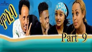 New eritrean sitcom  2021/Mosiba  part 9// ሞሲባ  ተከታታሊት ሲቲኮም 9ክፋል
