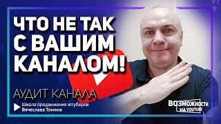 Аудит канала на YouTube от Вячеслава Томина! Что такое аудит канала по Ютубу.