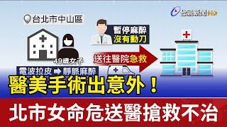 醫美手術出意外！ 北市女命危送醫搶救不治