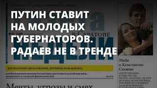 Путин ставит на молодых губернаторов. Саратов не в тренде - «Газета недели в Саратове»