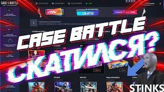 ПРОВЕРКА ЛОУ АПГРЕЙДОВ НА CASE-BATTLE! КЕЙС БАТТЛ СНОВА ОКУПИЛ? ЧЕСТНАЯ ПРОВЕРКА САЙТА БЕЗ ПОДКРУТКИ