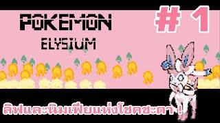 Pokemon Elysium #1 ลิฟและนิมเฟียแห่งโชคชะตา !