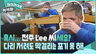 먹방 폼 美쳤다..! 우연히 만난 막걸리에 영혼을 빼앗긴 막걸Lee 씨의 막걸리 먹방 l #어서와하이라이트 l #어서와한국은처음이지 l EP.285