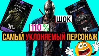 Донат решает Шок самый уклоняемый персонаж в игре 110 % МКМ