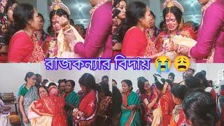 বাবা মায়ের বুকের কলিজা সেদিন পর হয়ে যায়   Bengali Bidai Video