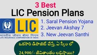 " ఏ పథకంలో 24,900 జీవితాంతం లభిస్తాయి " LIC Saral Pension Vs Jeevan Santhi Vs Jeevan Akshay 7