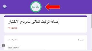 كيفية إضافة توقيت إلى نماذج جوجل وتسليم الاختبار بشكل تلقائي | Add a countdown timer for Google Form