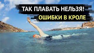 Как нельзя плавать на открытой воде//Ошибки в кроле//Ошибки в движении головы//