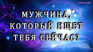 Этот мужчина ищет ТЕБЯ прямо сейчас. ️ Узнай, что ему надо? ️ Таро гадание онлайн