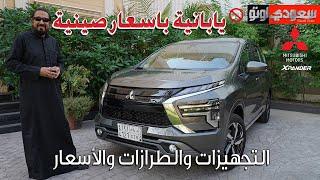 ميتسوبيشي إكسباندر موديل 2024 | بكر أزهر | Mitsubishi Xpander  | سعودي أوتو