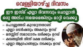 ഈ ഇസ്മ് ചൊല്ലിയാൽ പൊണ്ണത്തടി കുറയും ആഗ്രഹം നേടാം കടം വീടും | asmaul husna | agraham nadakkan | dua