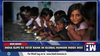 India slips to 101st rank in Global Hunger Index 2021 | Narendra Modi | Congress | BJP | GHI