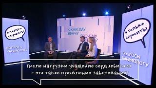 Вопросы кардиологу: Что такое аритмия? Учащение сердцебиения? Нарушение проводимости?