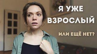 РЕБЕНОК, РОДИТЕЛЬ, ВЗРОСЛЫЙ — А кто ТЫ по жизни?