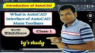 Introduction of AutoCAD [Class - 1] ǀǀ AutoCAD Bangla Tutorial ǀǀ tg's study