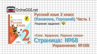 Страница 68 Упражнение 100 «Слог. Ударение...» - Русский язык 2 класс (Канакина, Горецкий) Часть 1