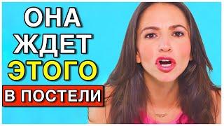 8000 женщин ПРИЗНАЛИСЬ, Чего Они Хотят В Постели (Но НИКОГДА Не Попросят)