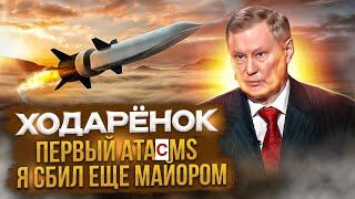 Мы можем остаться без армейской авиации: Ходарёнок  попросил Украину не применять ATACMS