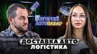 ЩО ТРЕБА ЗНАТИ ПЕРЕД ПОКУПКОЮ АВТО З-ЗА КОРДОНУ? | ЯК ПРАЦЮЄ ЛОГІСТИКА? | ПОДКАСТ ВЕЧІРНІЙ АВТОБАЗАР