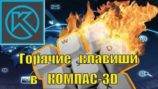 Горячие клавиши в КОМПАС 3D