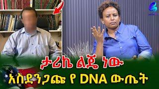ታሪኬ ልጄ ነው! የ20 ዓመት ልጄን አሜሪካ ለመውሰድ DNA ብሰጥ  ያንተ አይደለም ተባልኩ!@shegerinfo Ethiopia|Meseret Bezu