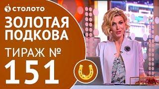 Столото представляет | Золотая подкова тираж №151 от 22.07.18