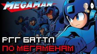 Пять часов кайфа в боссраше Мегаменов! | RGG Battle Megamen