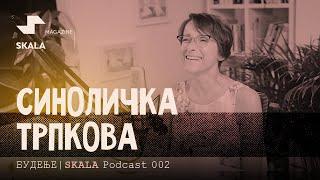 ПОДКАСТ: БУДЕЊЕ // Синоличка Трпкова // 002