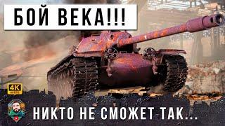 ШОК! РАК СЫГРАЛ ЛУЧШИЙ БОЙ ВЕКА! НИКТО НИКОГДА НЕ СМОЖЕТ ПОВТОРИТЬ ТАКОЕ В МИРЕ ТАНКОВ И WOT!