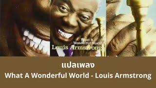 แปลเพลง What A Wonderful World - Louis Armstrong (Thaisub ความหมาย ซับไทย)