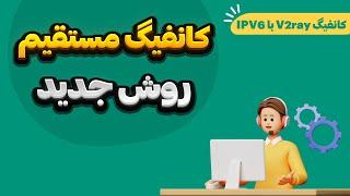 آموزش ساخت کانفیگ ویتوری | v2ray | مستقیم با ipv6 جدیدترین روش