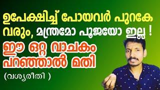 ഫലംഉറപ്പായ വശ്യരീതി,പൂജയും മന്ത്രവും വേണ്ട,ഏത് മതസ്ഥർക്കും ചെയ്യാം - പിണക്കം മാറും.