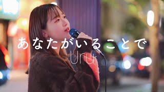 あなたがいることで / Uru Covered 和佳奈  新宿歌舞伎町公認路上ライブ