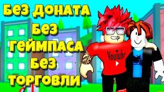 ПРОКАЧКА НУБА БЕЗ ДОНАТА БЕЗ ГЕЙМПАССОВ И БЕЗ ТОРГОВЛИ В PET SIMULATOR X ROBLOX