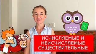 Исчисляемые и неисчисляемые существительные.  Английский для путешествий