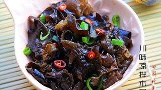 【田园时光美食】川味凉拌黑木耳Black fungus salad (Sichuan style)