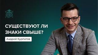 Существуют ли знаки свыше? | Андрей Курпатов