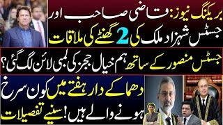 Exclusive || Secret meeting of Qazi sb || Next week in Supreme Court || Imran khan || Details