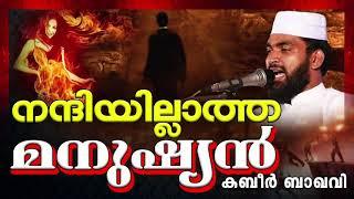 സൗഭാഗ്യങ്ങളിൽ അല്ലാഹുവിനെ മറക്കരുതേ || ISLAMIC SPEECH MALAYALAM 2020 | KABEER BAQAVI