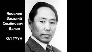 Василий Семенович Яковлев-Далан  - "Ол туун". сахалыы аудиокнига. Сахалыы аудиокинигэ.