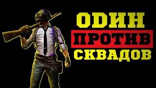 ОДИН ПРОТИВ СКВАДОВ | PUBG [стрим без мата]