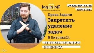 Настройка прав доступы на Задачи. Запретить удаление задач в Битрикс24.