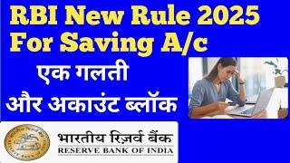 RBI New rule 2025 saving account block || money mule account